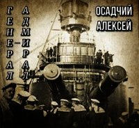 Генерал — адмирал Небогатов (СИ) - Осадчий Алексей (список книг txt) 📗