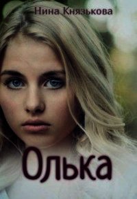 Олька (СИ) - Князькова Нина "Xaishi" (книги без регистрации полные версии .TXT) 📗