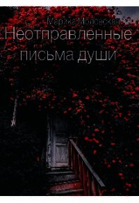 Неотправленные письма души (СИ) - Моловская Марика (первая книга txt) 📗