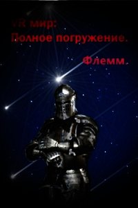 VR мир: Полное погружение (СИ) - "Флемм" (смотреть онлайн бесплатно книга txt) 📗