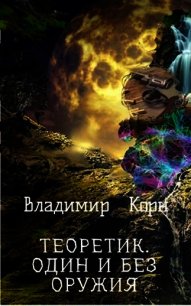 Один и без оружия (СИ) - Корн Владимир Алексеевич (книги читать бесплатно без регистрации .txt) 📗