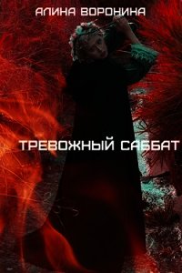 Тревожный Саббат (СИ) - Воронина Алина (чтение книг txt) 📗