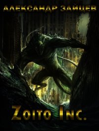 Zoito inc. (СИ) - Зайцев Александр (читаем книги онлайн бесплатно полностью без сокращений TXT) 📗