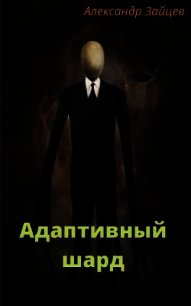 Адаптивный шард (СИ) - Зайцев Александр (прочитать книгу txt) 📗