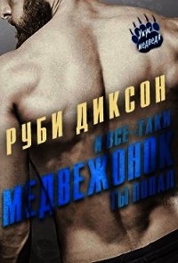 И все-таки, медвежонок, ты попал (ЛП) - Диксон Руби (чтение книг .txt) 📗