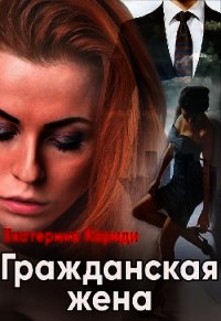 Гражданская жена (СИ) - Кариди Екатерина (читать книги бесплатно полностью без регистрации сокращений TXT) 📗