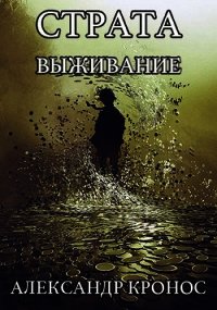 Выживание (СИ) - Кронос Александр (книги онлайн бесплатно .txt) 📗