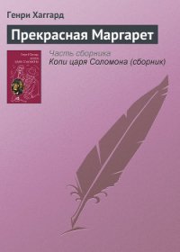 Прекрасная Маргарет - Хаггард Генри Райдер (читать полные книги онлайн бесплатно txt) 📗