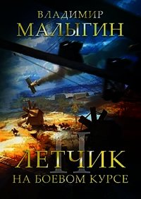 На боевом курсе (СИ) - Малыгин Владимир (книга регистрации .txt) 📗