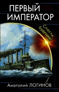 Первый Император. Дебют (СИ) - Логинов Анатолий Анатольевич (читать полные книги онлайн бесплатно .txt) 📗