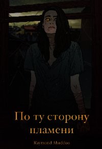 По ту сторону пламени (СИ) - "Abaddon Raymond" (книги онлайн без регистрации полностью .txt) 📗