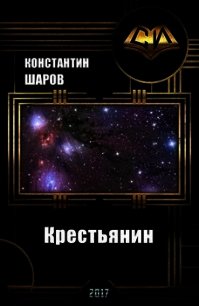 Крестьянин (СИ) - Шаров Константин Викторович (книги бесплатно полные версии txt) 📗