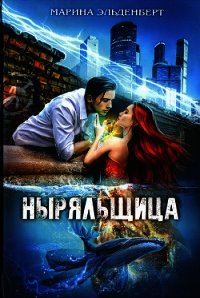 Ныряльщица - Эльденберт Марина (книги онлайн полные txt) 📗