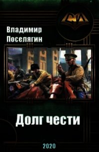 Долг чести (СИ) - Поселягин Владимир Геннадьевич (книги TXT) 📗