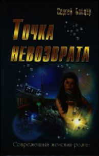 Точка невозврата - Банцер Сергей (читать полную версию книги TXT) 📗