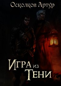 Игра из Тени (СИ) - Осколков Артур (читать книги онлайн бесплатно без сокращение бесплатно .TXT) 📗