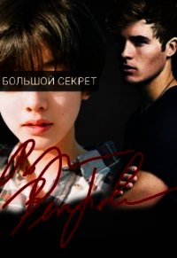 Большой секрет (СИ) - Ветрова Роза (читаем книги бесплатно TXT) 📗