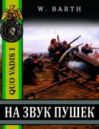 На звук пушек (СИ) - Барт Владимир (чтение книг .txt) 📗