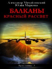 Балканы. Красный рассвет - Михайловский Александр (книга бесплатный формат .txt) 📗