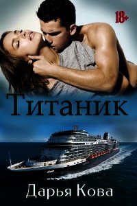 Титаник - Кова Дарья (бесплатные онлайн книги читаем полные версии TXT) 📗