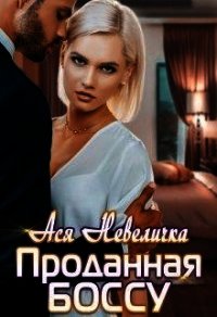 Проданная боссу (СИ) - Невеличка Ася (хорошие книги бесплатные полностью .txt) 📗