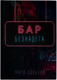 Бар «Безнадега» (СИ) - Вольная Мира (читать книги онлайн бесплатно полные версии TXT) 📗