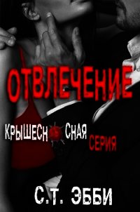 Отвлечение (ЛП) - Эбби С. Т. (читаем книги бесплатно .txt) 📗