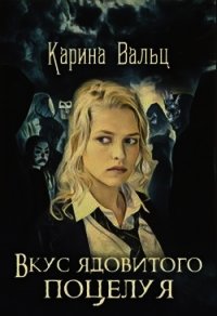 Вкус ядовитого поцелуя (СИ) - Вальц Карина (книги полные версии бесплатно без регистрации .TXT) 📗