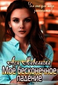 Моё бесконечное падение (СИ) - Невеличка Ася (читать полные книги онлайн бесплатно TXT) 📗