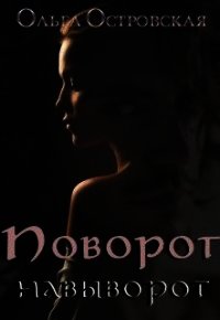 Поворот навыворот (СИ) - Островская Ольга (читать книги без регистрации .TXT) 📗