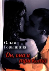 Он, она и три кота (СИ) - Горышина Ольга (книга читать онлайн бесплатно без регистрации TXT) 📗