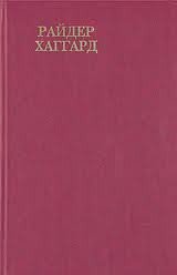 Скиталец - Хаггард Генри Райдер (онлайн книги бесплатно полные txt) 📗