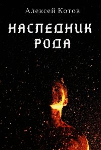 Наследник Рода (СИ) - Котов Алексей (библиотека книг бесплатно без регистрации .txt) 📗