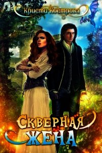 Скверная жена (СИ) - Кострова Кристи (читать книги онлайн бесплатно полностью TXT) 📗