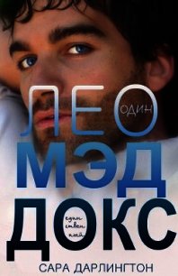 Лео Мэддокс (ЛП) - Дарлингтон Сара (электронная книга .txt) 📗