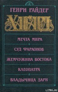 Суд фараонов - Хаггард Генри Райдер (лучшие книги читать онлайн бесплатно TXT) 📗