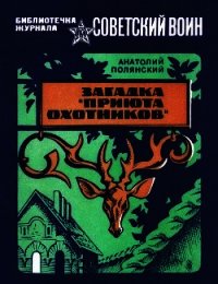 Загадка «Приюта охотников»(Приключенческая повесть) - Полянский Анатолий (читать книги онлайн полностью без регистрации TXT) 📗