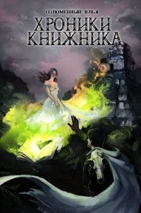 Маг (СИ) - Соломенный Илья (книги хорошего качества .txt) 📗