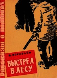 Выстрел в лесу(Рассказ) - Воробьёв Владимир Иванович (список книг txt) 📗