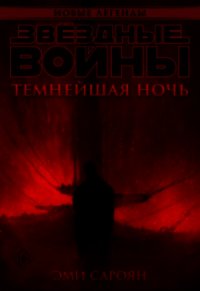 Звёздные войны: Темнейшая ночь (СИ) - Сароян Эми (читать книги онлайн полностью без регистрации .txt) 📗