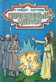 Священный цветок - Хаггард Генри Райдер (читать книги полностью txt) 📗