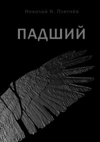 Падший (СИ) - Плетнёв Николай (прочитать книгу txt) 📗