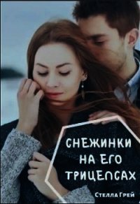 Снежинки на его трицепсах (СИ) - Грей Стелла (мир бесплатных книг .txt) 📗