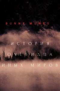 История очевидца иных миров (СИ) - "Bunny Munro" (книги без регистрации .TXT) 📗