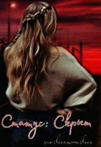 Статус: Скрыт (СИ) - "Sunshinemoonshine" (читать книги онлайн без сокращений TXT) 📗