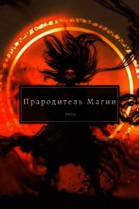 Прародитель Магии (СИ) - "Swfan" (онлайн книга без .txt) 📗