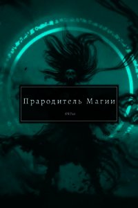 Прародитель Магии. Том 2 (СИ) - "Swfan" (книги бесплатно читать без .txt) 📗