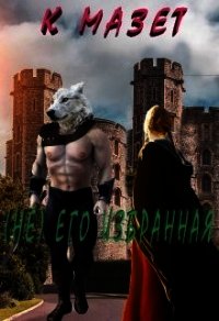 (не) Его избранная (СИ) - Мазет К. (читать книги онлайн регистрации TXT) 📗