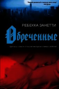 Обреченные (ЛП) - Занетти Ребекка (читать книги онлайн без сокращений .txt) 📗