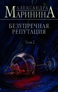 Безупречная репутация. Том 2 - Маринина Александра Борисовна (книги бесплатно полные версии .TXT) 📗